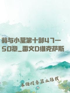 翁与小莹第十部47一5O章