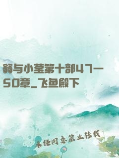 翁与小莹第十部47一5O章