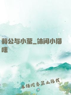 翁公与小莹