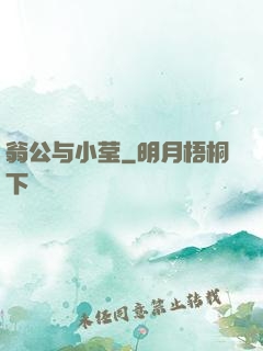 翁公与小莹