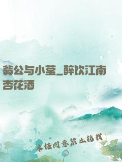 翁公与小莹