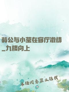 翁公与小莹在客厅激情