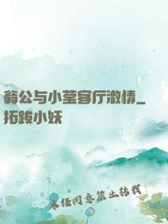 翁公与小莹客厅激情