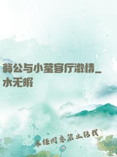 翁公与小莹客厅激情