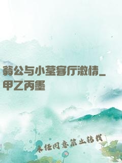 翁公与小莹客厅激情