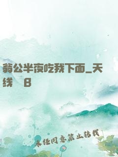 翁公半夜吃我下面