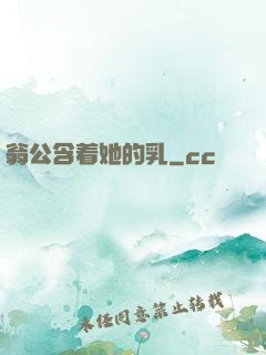 翁公含着她的乳