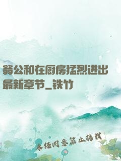 翁公和在厨房猛烈进出最新章节