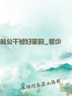 翁公干媳妇茉莉