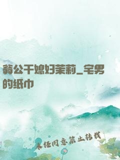 翁公干媳妇茉莉