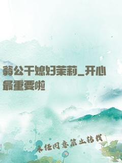 翁公干媳妇茉莉