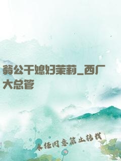 翁公干媳妇茉莉