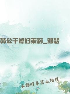 翁公干媳妇茉莉