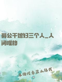 翁公干熄妇三个人