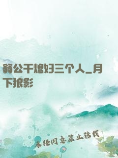 翁公干熄妇三个人