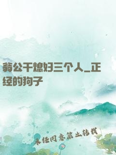 翁公干熄妇三个人