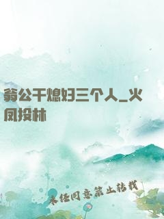翁公干熄妇三个人