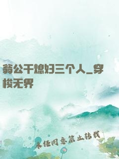 翁公干熄妇三个人