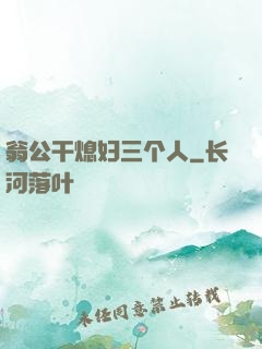 翁公干熄妇三个人