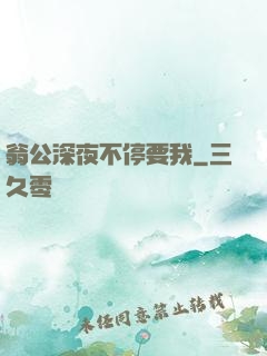 翁公深夜不停要我