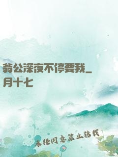 翁公深夜不停要我