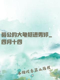 翁公的大龟挺进秀婷