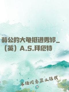 翁公的大龟挺进秀婷