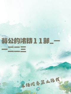 翁公的浓精11部