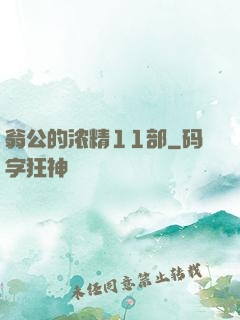 翁公的浓精11部