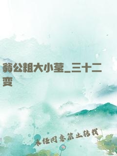 翁公粗大小莹