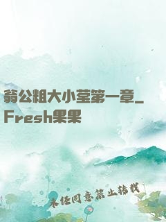翁公粗大小莹第一章