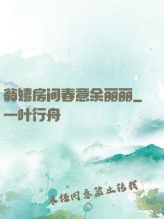 翁嬉房间春意余丽丽