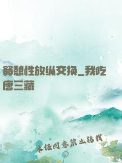 翁憩性放纵交换