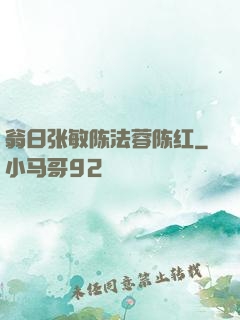 翁日张敏陈法蓉陈红