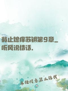 翁止熄痒苏钥第9章