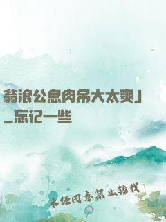 翁浪公息肉吊大太爽J
