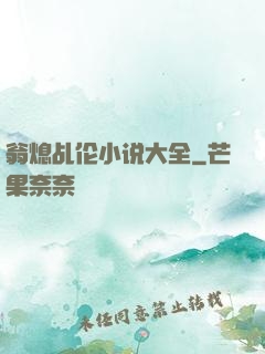 翁熄乩伦小说大全