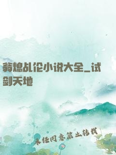 翁熄乩伦小说大全