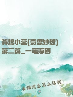 翁熄小莹(奇思妙想)第二篇