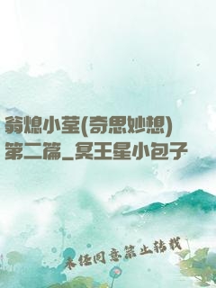翁熄小莹(奇思妙想)第二篇