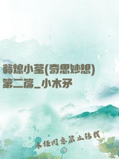 翁熄小莹(奇思妙想)第二篇