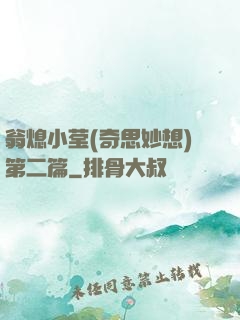 翁熄小莹(奇思妙想)第二篇