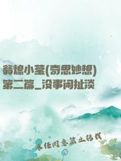 翁熄小莹(奇思妙想)第二篇