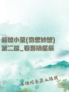 翁熄小莹(奇思妙想)第二篇