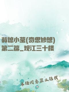翁熄小莹(奇思妙想)第二篇