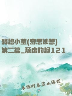 翁熄小莹(奇思妙想)第二篇