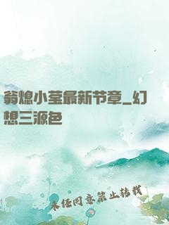 翁熄小莹最新节章