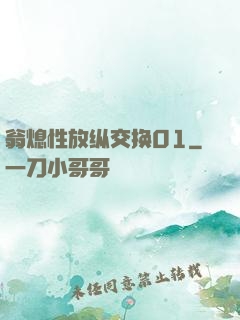 翁熄性放纵交换01