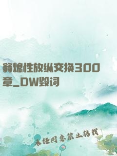 翁熄性放纵交换300章