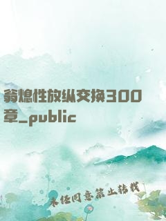 翁熄性放纵交换300章